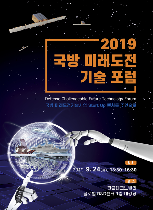 2019 국방 미래도전기술포럼 행사 포스터. (출처: 경기창조경제혁신센터)