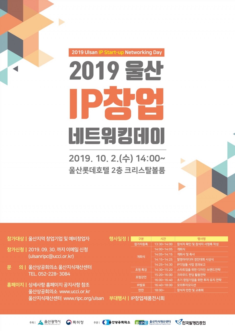 ‘2019 울산 IP창업네트워킹데이’ 포스터. (출처: 울산상공회의소)