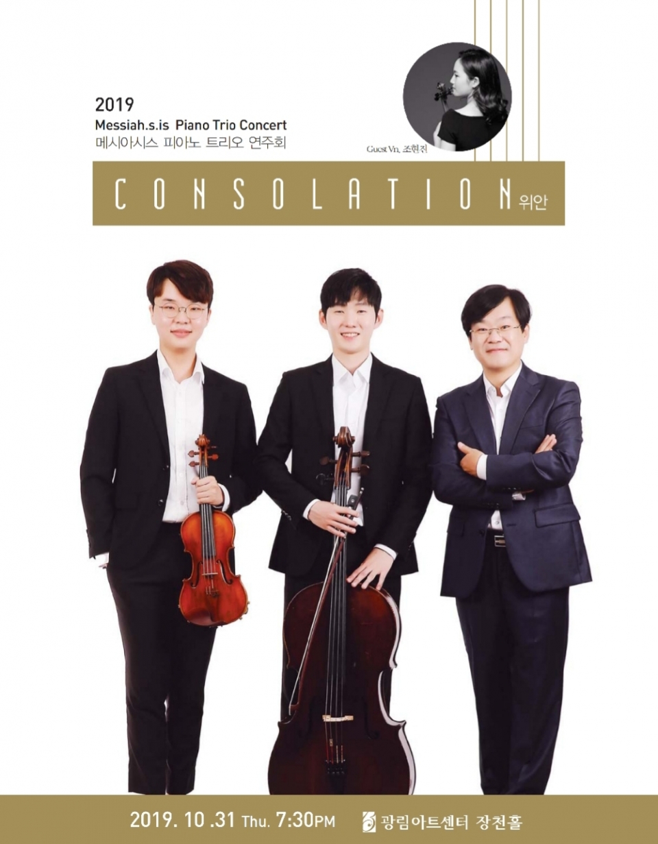 메시아시스 피아노 트리오 연주회 ‘CONSOLATION 위안’ 포스터. (출처: 메시아시스 트리오)