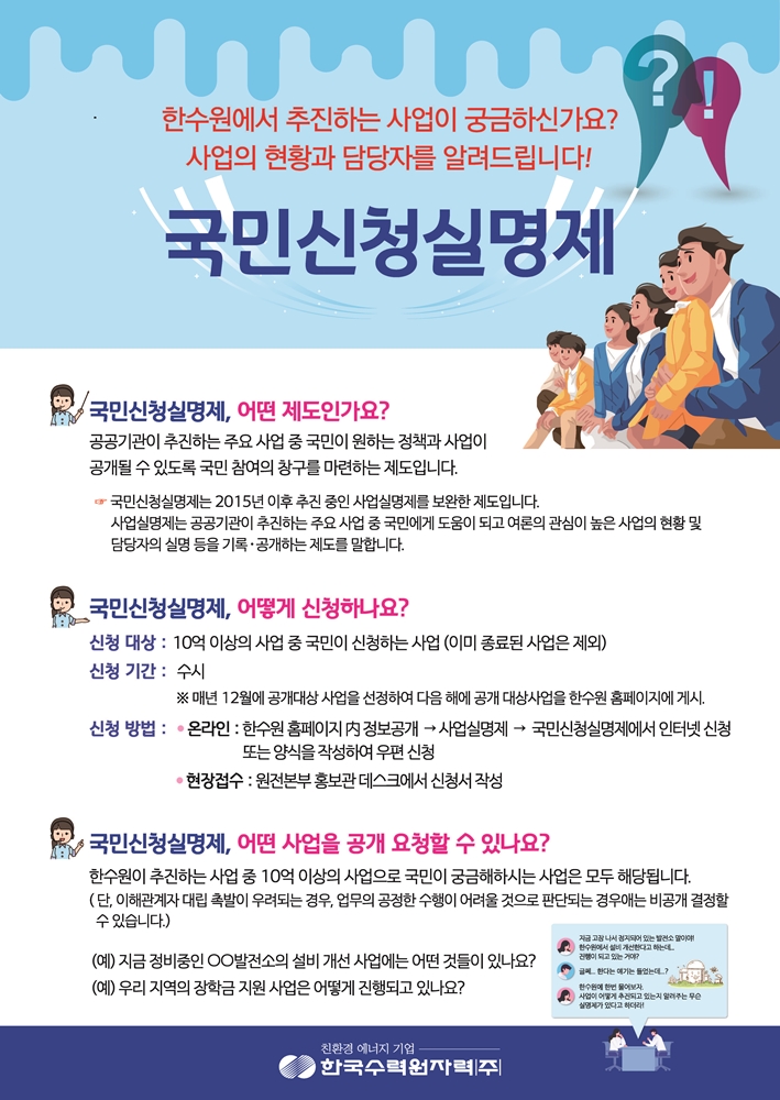 '지역참여형 국민신청실명제' 포스터. (출처: 한국수력원자력)