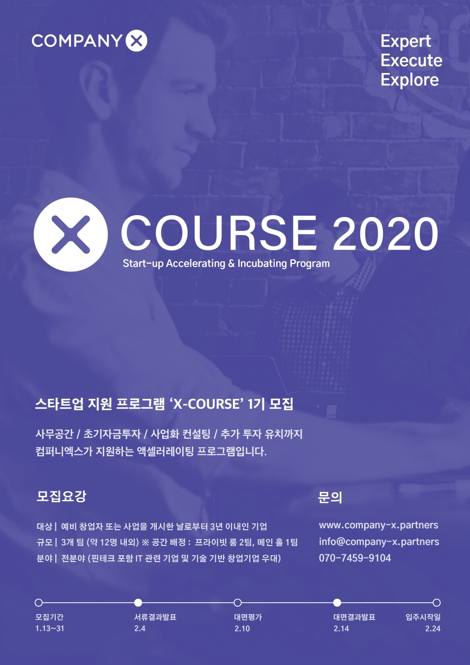 스타트업 육성 프로그램 ‘X-COURSE’ 포스터. (출처: 컴퍼니엑스)