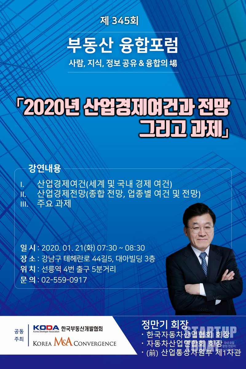정만기 한국자동차산업협회 회장이 ‘2020년 산업경제여건과 전망 그리고 과제’라는 주제로 제345회 부동산 융합포럼 강연을21일(화) 오전 7시30분부터 약 1시간 동안 강연한다. (출처 스타트업투데이)