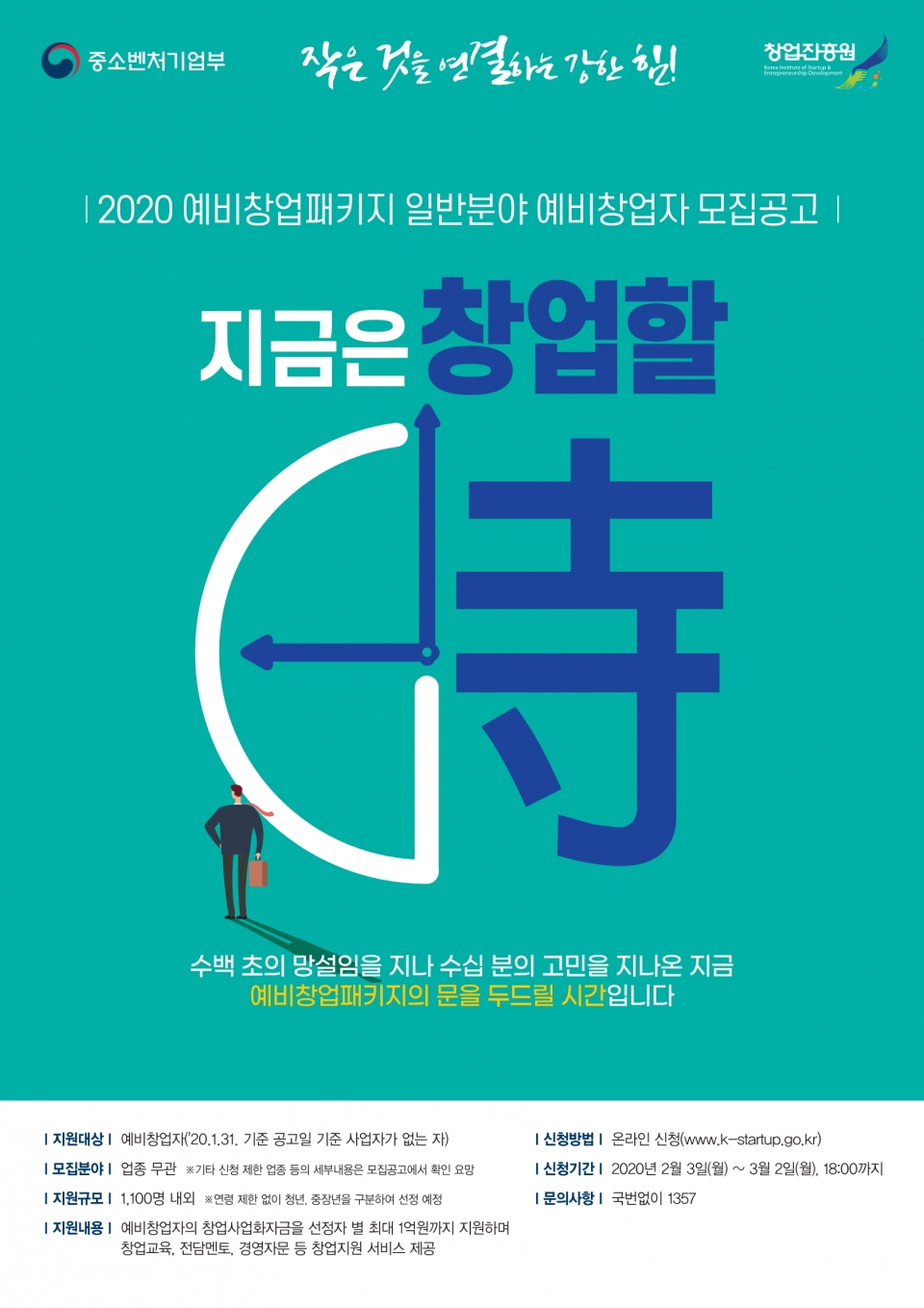 2020년 예비창업패키지 포스터. (출처: 인천창조경제혁신센터)
