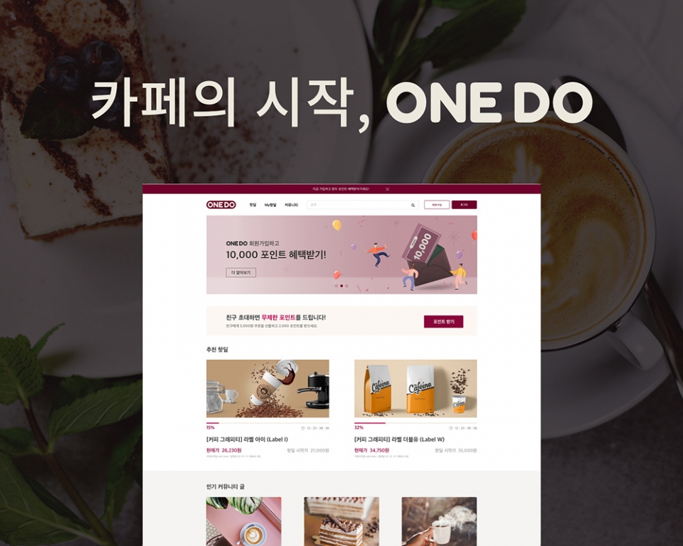 스프링온워드가 카페 시장 최초의 커뮤니티형 마켓플레이스 ‘원두(ONEDO)’를 공식 론칭했다. (출처: 피알브릿지)