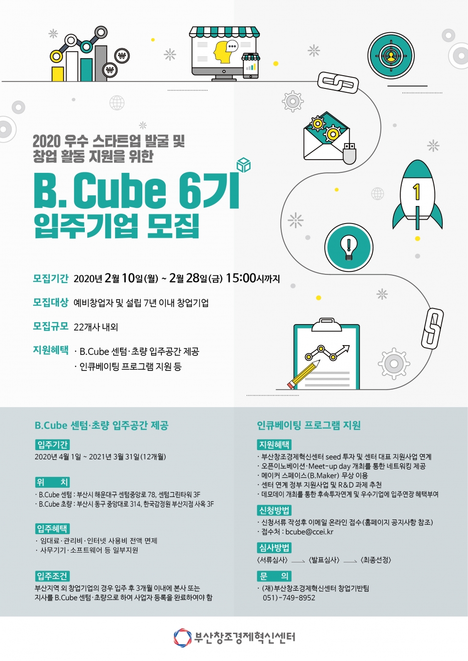 'B.Cube 센텀점 및 초량점' 입주 기업 모집 포스터. (출처: 부산창조경제혁신센터)