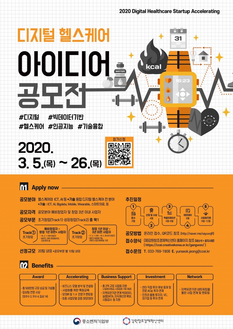 ‘2020 디지털 헬스케어 스타트업 육성사업’ 포스터. (출처: 강원창조경제혁신센터)