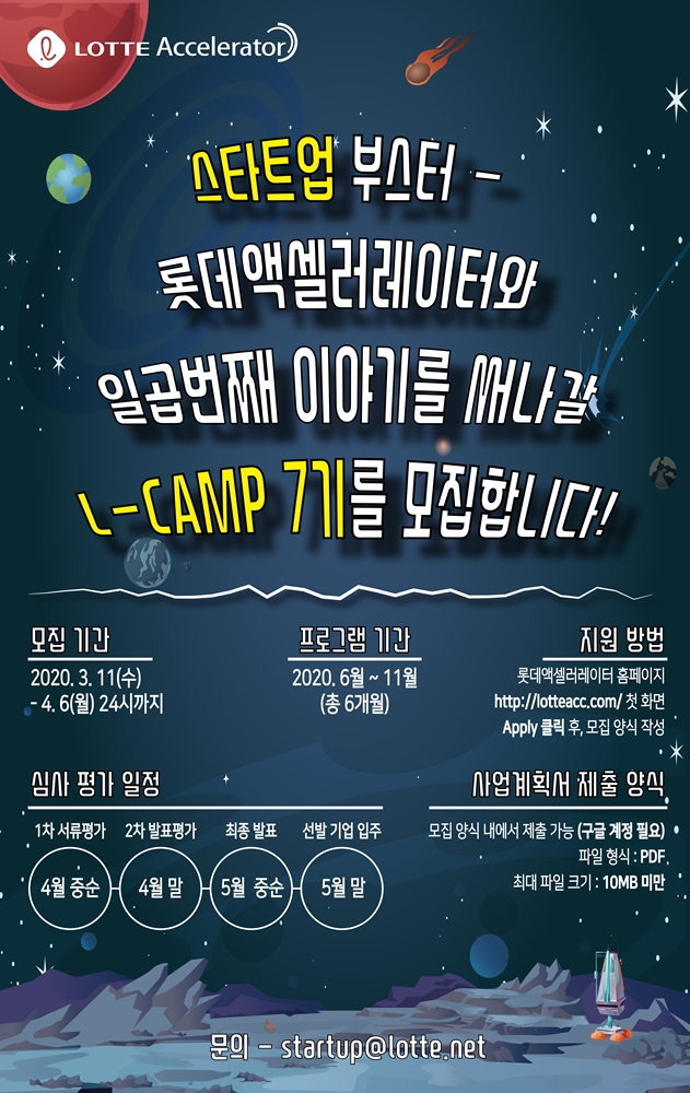 L-CAMP 7기 모집 포스터. (출처: 롯데액셀러레이터)