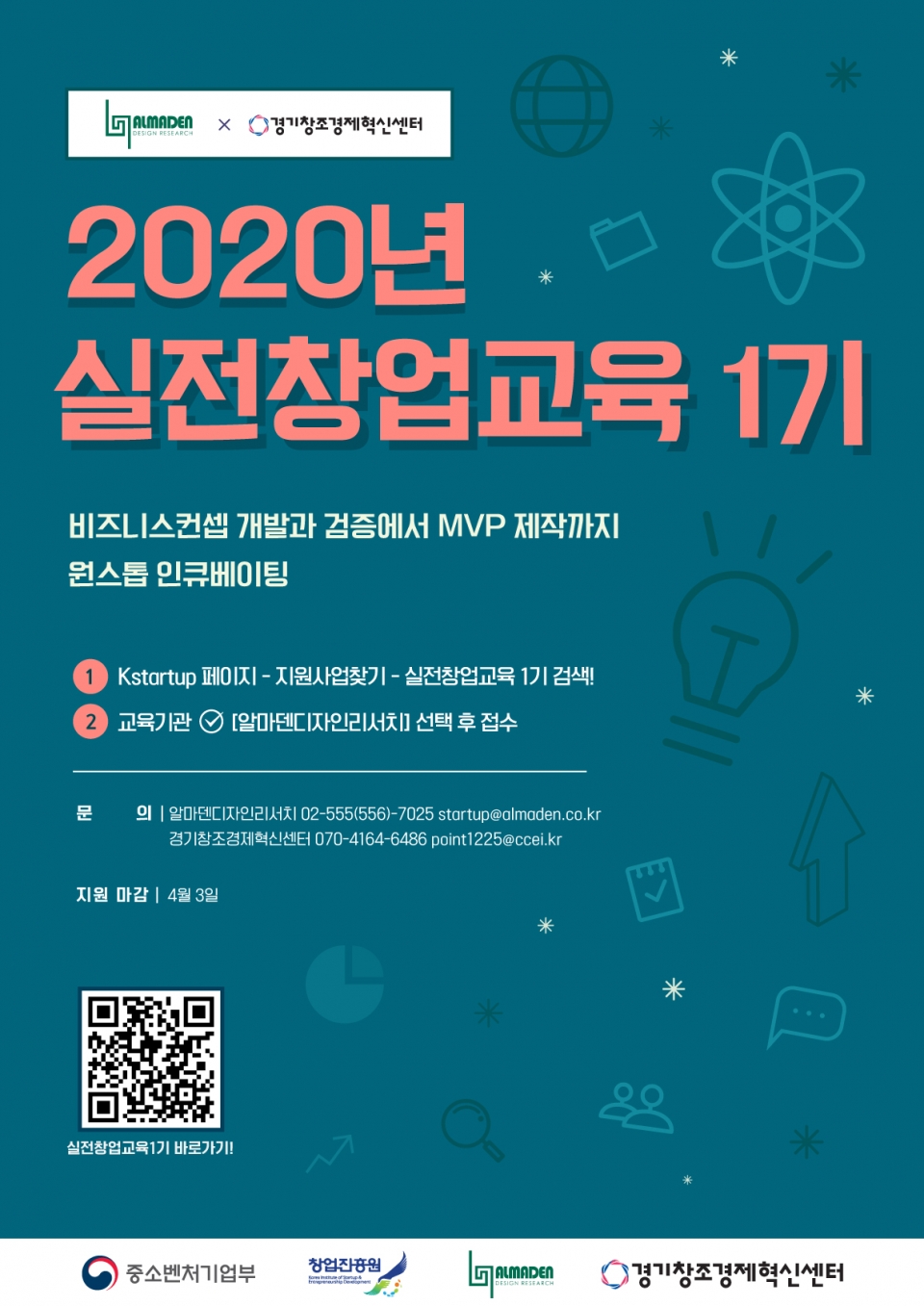 2020년 실전창업교육 모집 안내 포스터. (출처: 경기창조경제혁신센터)