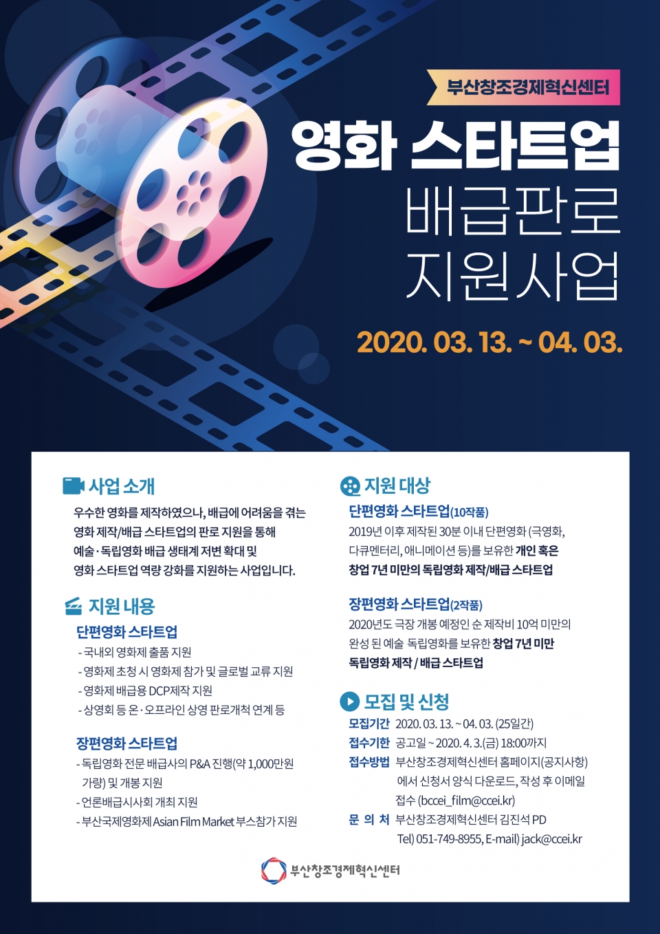 ‘영화 스타트업 배급 판로 지원 사업’ 포스터. (출처: 부산창조경제혁신센터)