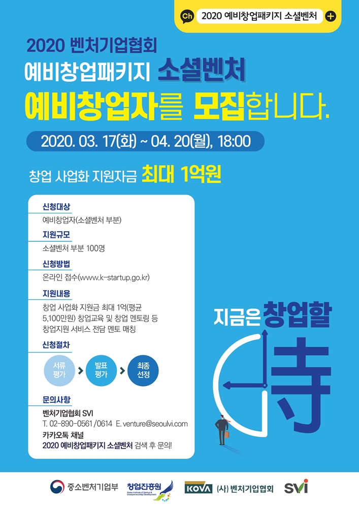 '2020년 예비창업패키지 소셜벤처분야' 예비창업자 모집 포스터. (출처: 벤처기업협회)