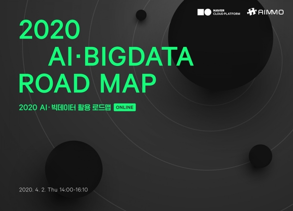'2020 AI·빅데이터 활용 로드맵 웨비나'가 개최된다. (출처: 피알원)