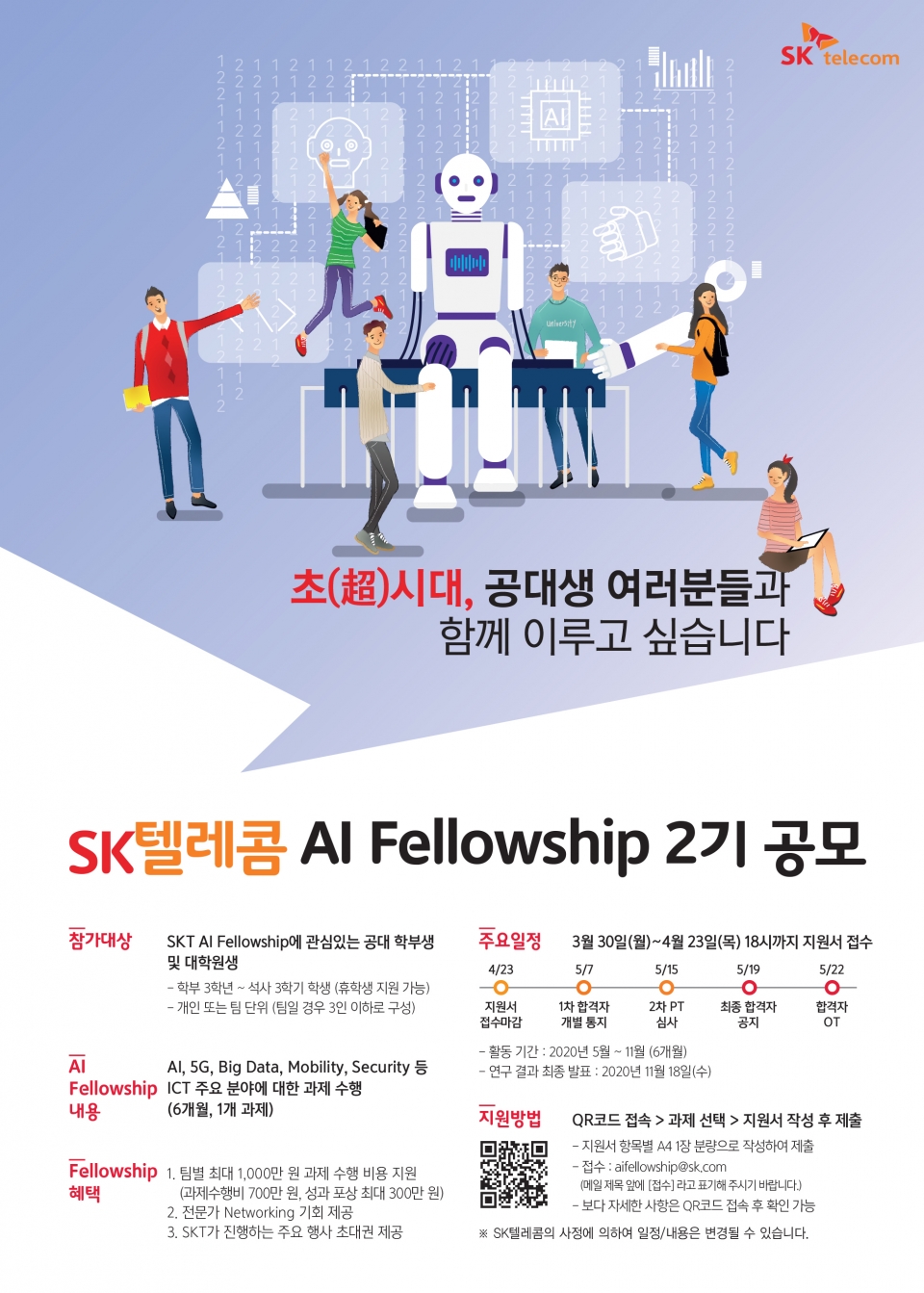 SKT가 'AI Fellowship' 2기를 선발한다. (출처: SKT)