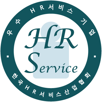 우수 HR서비스기업 인증 로고 (출처: 한국HR서비스산업협회)