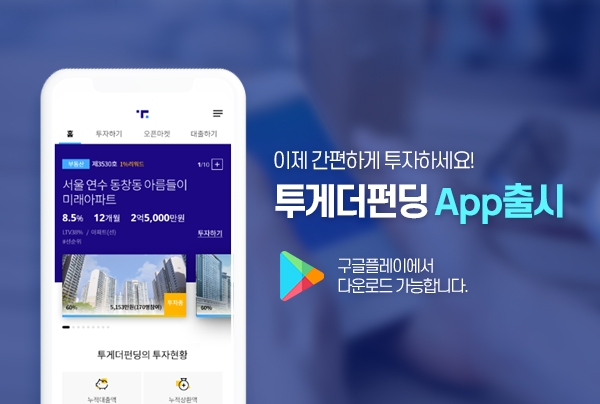 투게더펀딩이 모바일 앱을 출시했다 (출처: 투게더앱스)