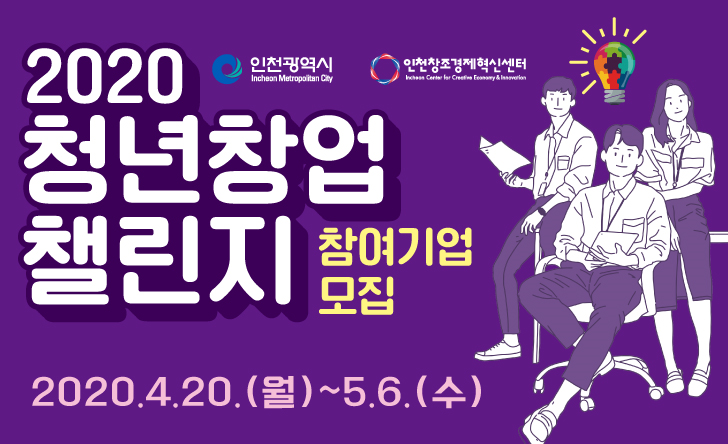 ‘2020년 청년창업 챌린지’ 포스터. (출처: 인천창조경제혁신센터)