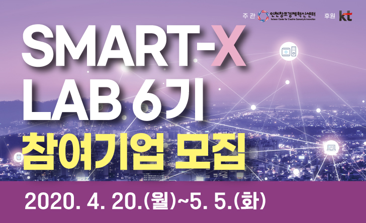 ‘SMART-X LAB 6기’ 포스터. (출처: 인천창조경제혁신센터)