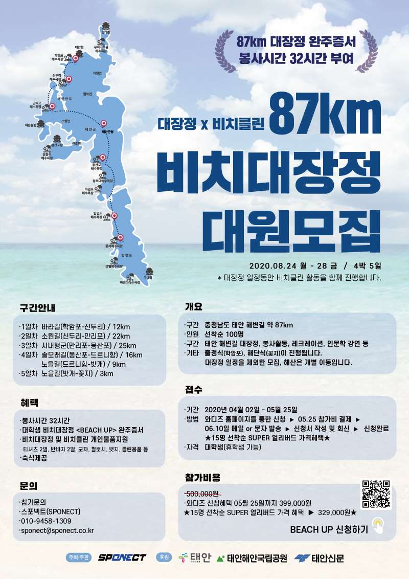 대장정X비치클린 87km 비치대장정 모집 포스터. (출처: 경기창조경제혁신센터)