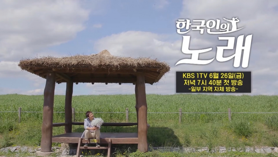 KBS1 채널에서 방영되는 한국인의 노래는 매주 금요일 7시 40분부터 방영된다. (출처: KBS 한국방송 유튜브 채널 갈무리)