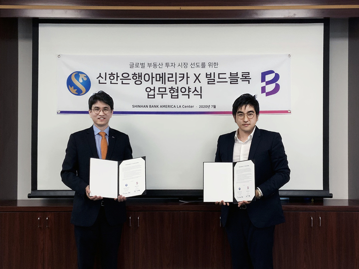 빌드블록(대표 정지원)이 신한은행 아메리카(은행장 서태원)와 지난 23일 한국인의 미국 부동산 투자의 수익성 제고와 편의 극대화를 위한 MOU를 체결하고 업무제휴를 추진한다고 밝혔다. (출처: 신한 퓨쳐스랩)