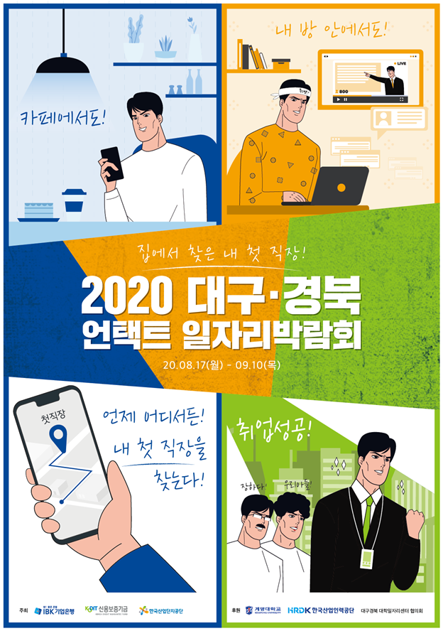 ‘2020 대구·경북 언택트 일자리박람회’ 행사 포스터. (출처: 신용보증기금)