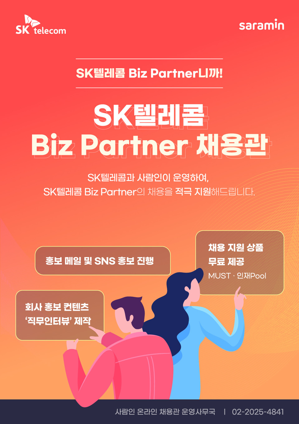 SKT가 ‘SKT 비즈파트너 채용관‘을 개설한다. (출처: SK텔레콤)
