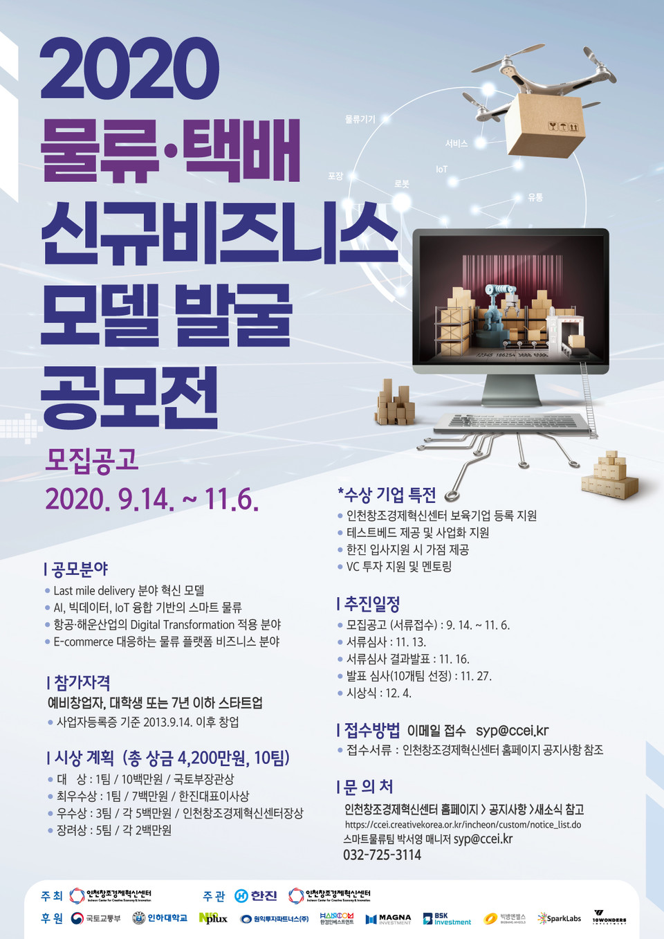 ‘2020 제6회 스마트물류 창업공모전' 포스터. (출처: 인천창조경제혁신센터)