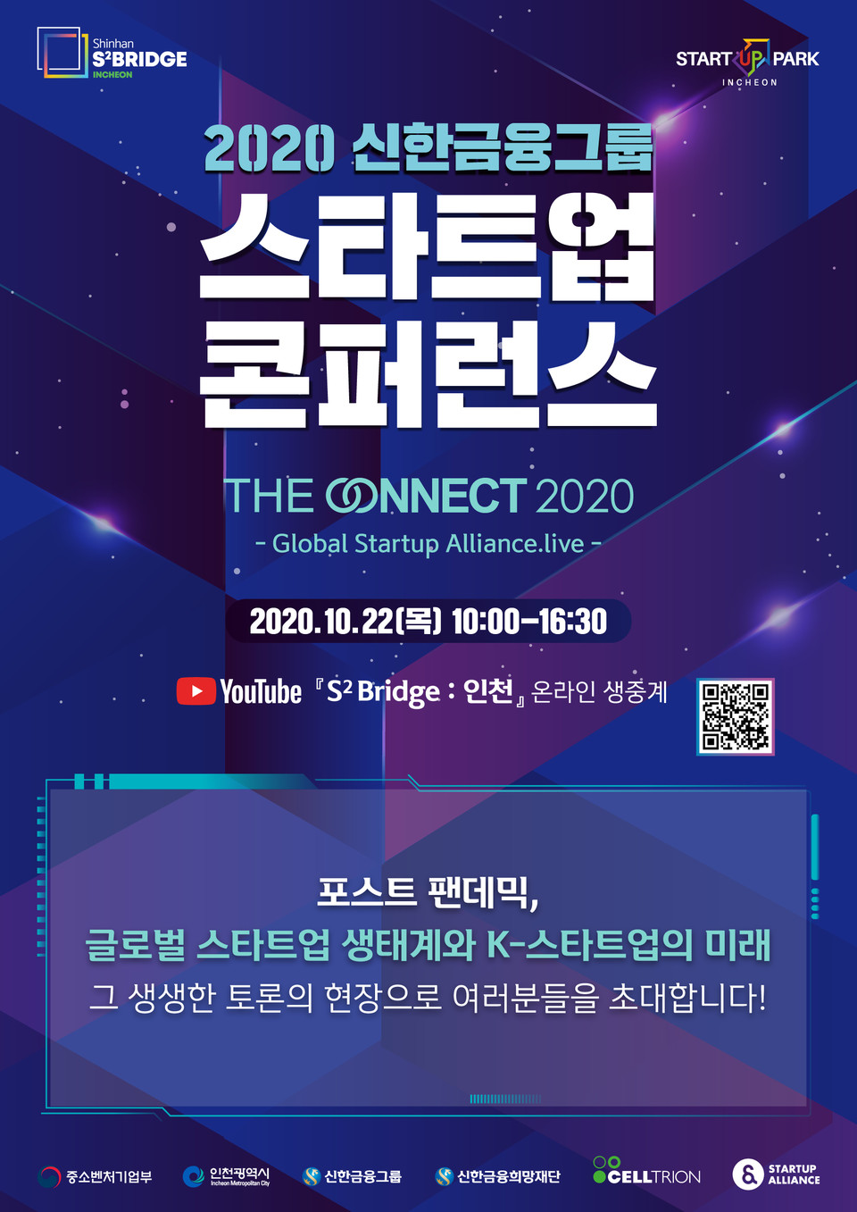 ‘2020 신한금융그룹 스타트업 콘퍼런스’ 포스터. (출처: 신한 스퀘어 브릿지: 인천)
