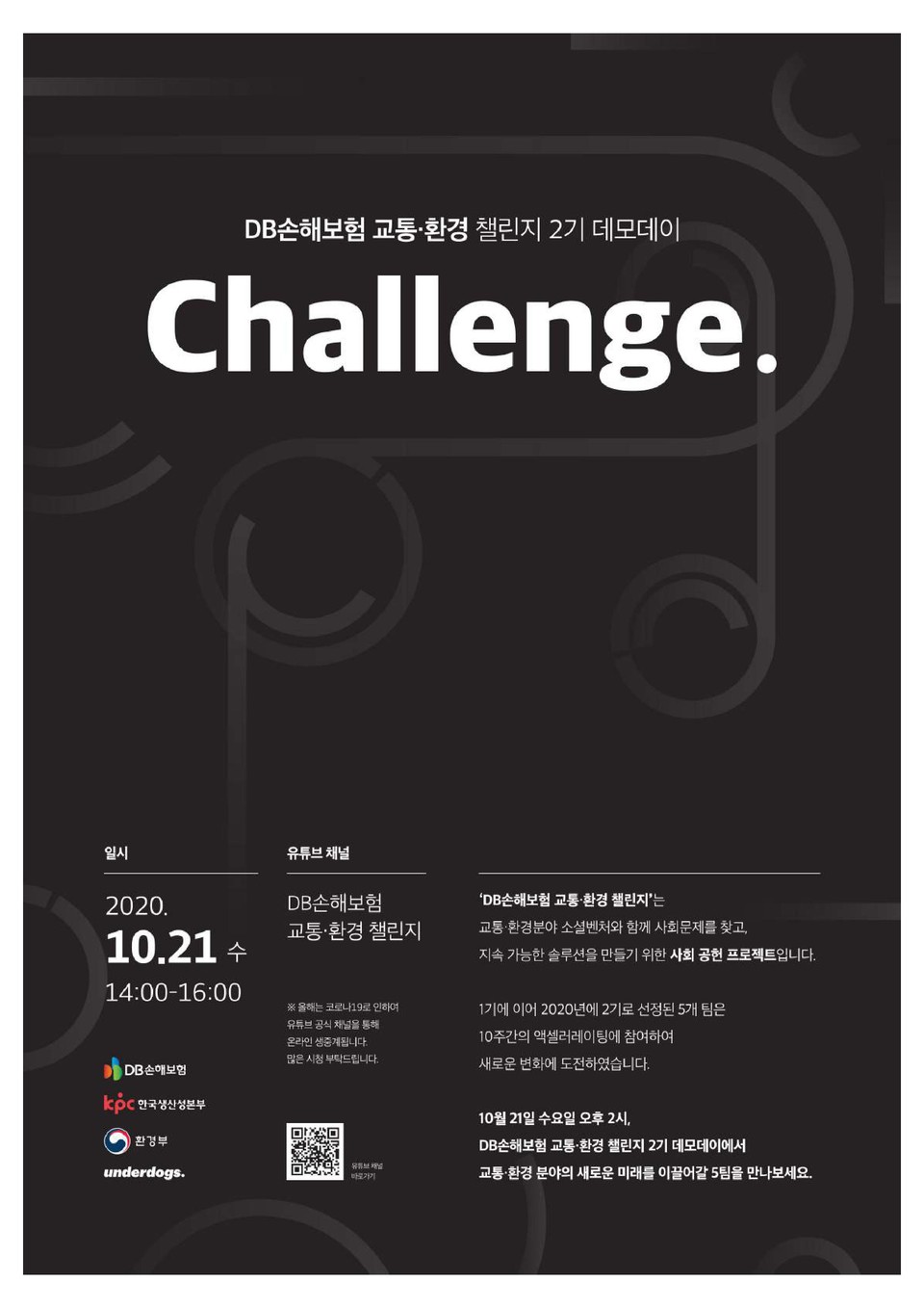 ‘교통·환경 챌린지 2기 데모데이’ 포스터. (출처: 한국생산성본부)(출처: )