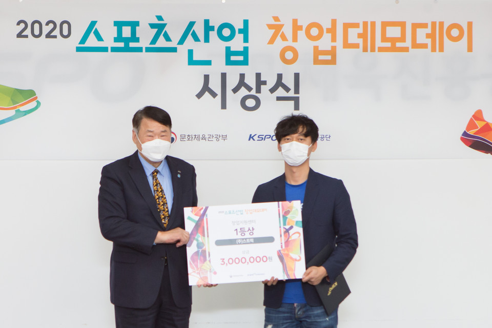 스트릭 오환경 대표(오른쪽)가 ‘2020 스포츠산업 창업 데모데이’에서 1등상을 수상하고 있다. (출처: 판교 창업존)