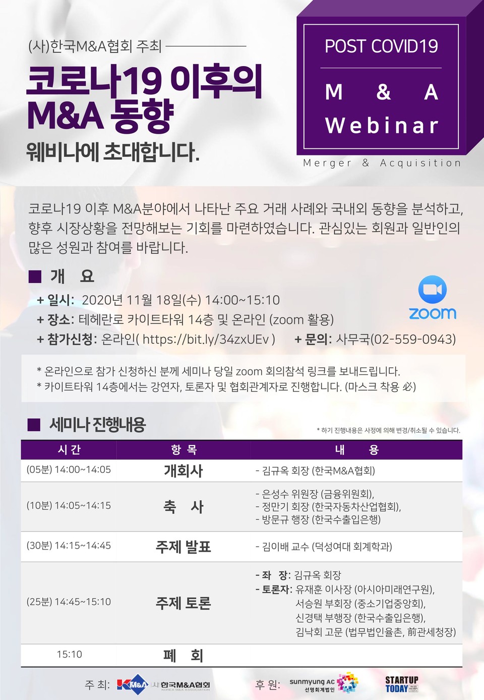 ‘코로나19 이후의 M&A 동향’ 웨비나 포스터. (출처: 한국M&A협회)