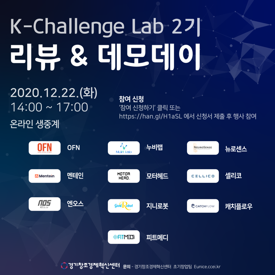 ‘2020 K-Challeng lab 리뷰 & 데모데이’포스터. (출처: 경기창조경제혁신센터)
