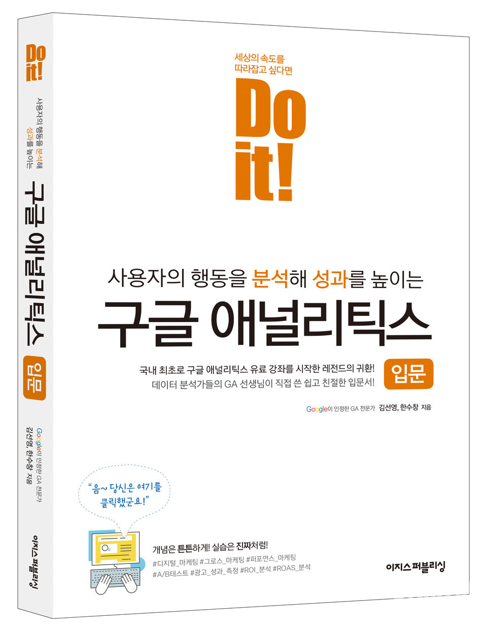 'Do it! 구글 애널리틱스 입문' 표지. (출처: 이지스퍼블리싱(주))