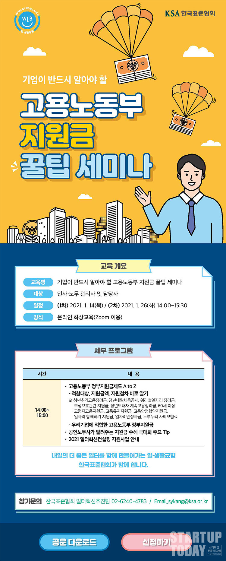  ‘기업이 반드시 알아야 할 고용노동부 지원금 꿀팁 세미나’ 포스터. (출처: 표준협회)