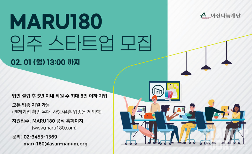마루180 입주 스타트업 모집 공고 포스터. (출처: 아산나눔재단)