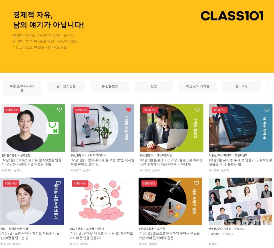 프로들의 재테크 노하우를 선보이고 있는 클래스101 ‘머니’ 섹션.