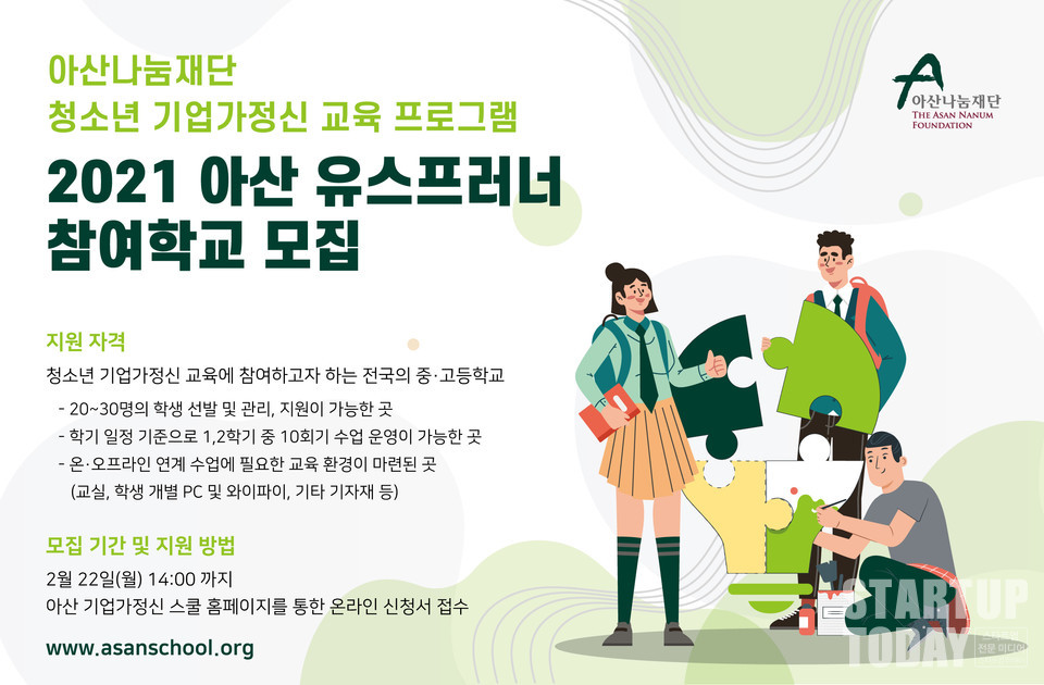 아산나눔재단이 아산 유스프러너 참여학교를 모집한다. (출처: 아산나눔재단)