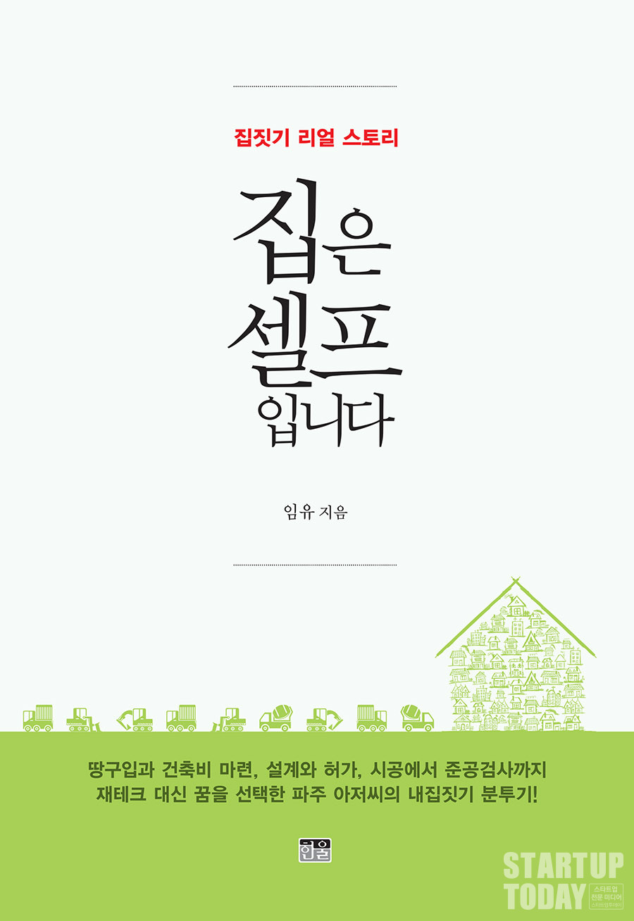 '집은 셀프입니다' 표지. (출처: 한울)