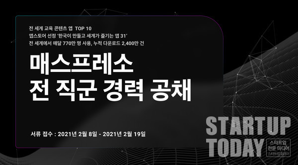매스프레소가 경력 공채 모집을 시작했다. (출처: 매스프레소)