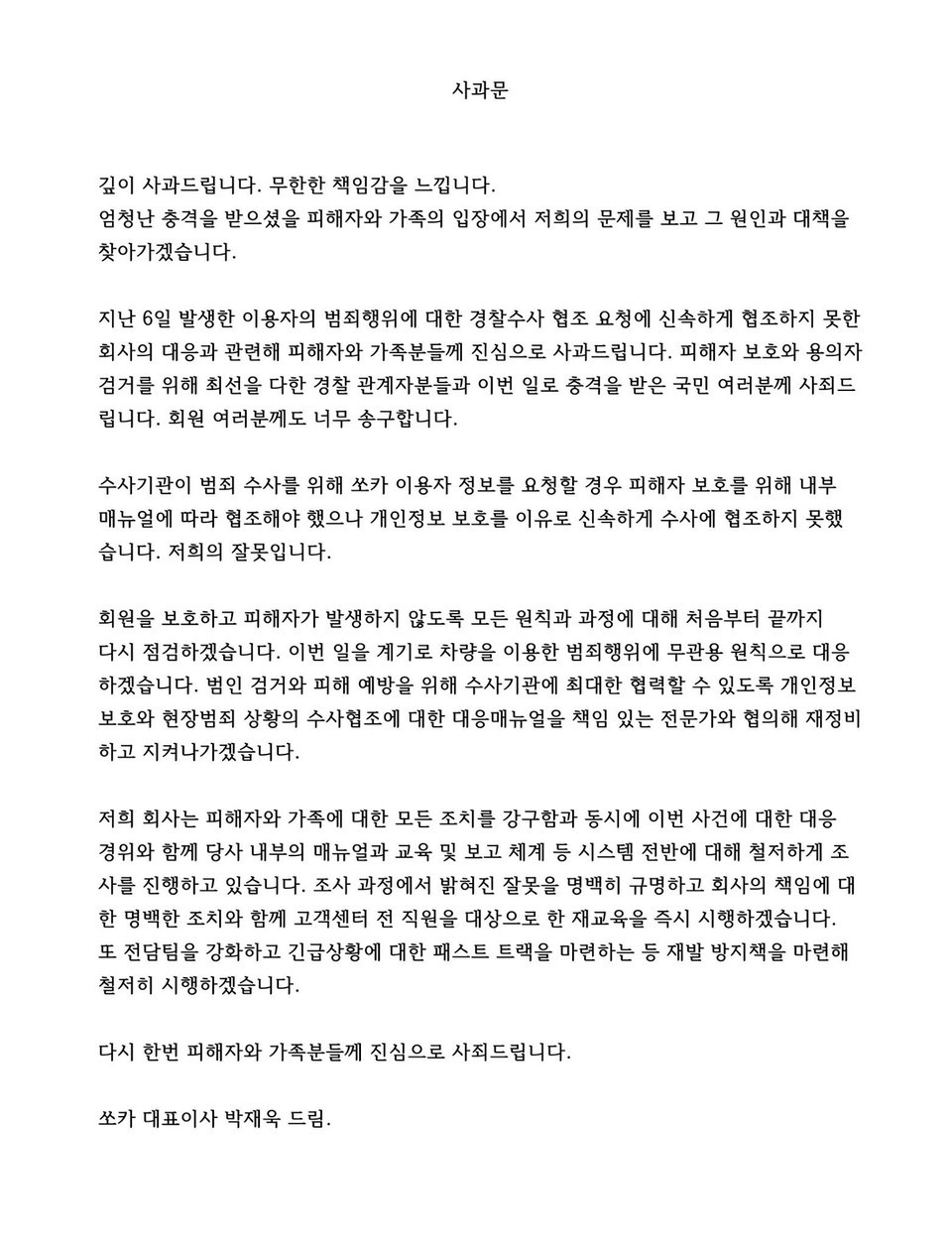 박재욱 쏘카 대표 사과문. (출처: 쏘카)