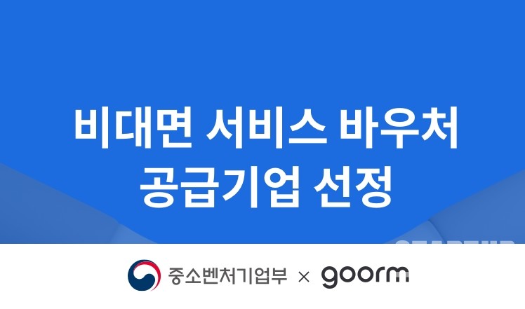 구름이 '비대면 서비스 바우처' 공급기업으로 선정됐다. (이미지=구름)