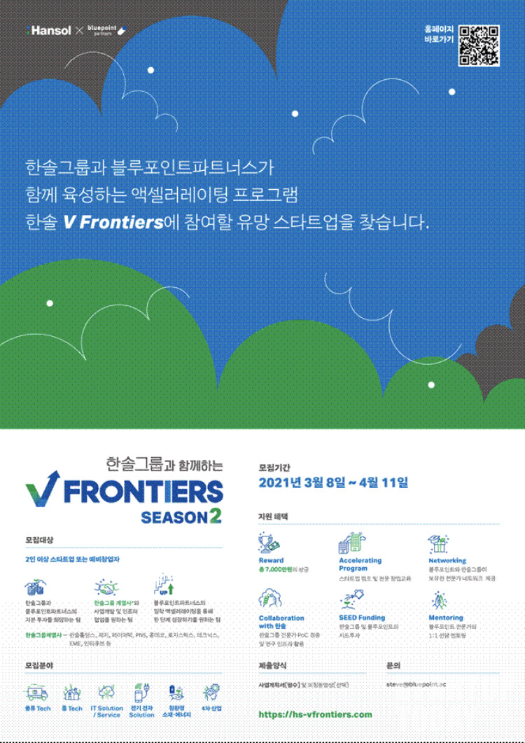 ‘한솔 V 프론티어스’ 2기 모집 포스터. (자료=블루포인트파트너스)