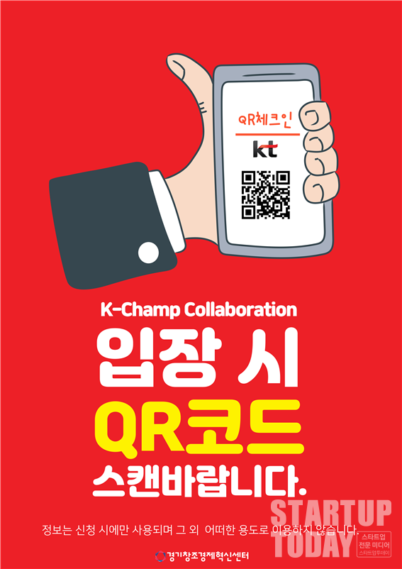 K-챔프 콜라보레이션 기업 모집 포스터. (이미지=경기혁신센터)