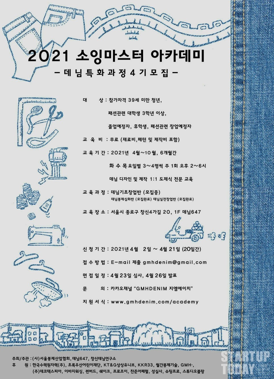 '2021 소잉마스터 아카데미' 데님 특화과정4기 모집 포스터.