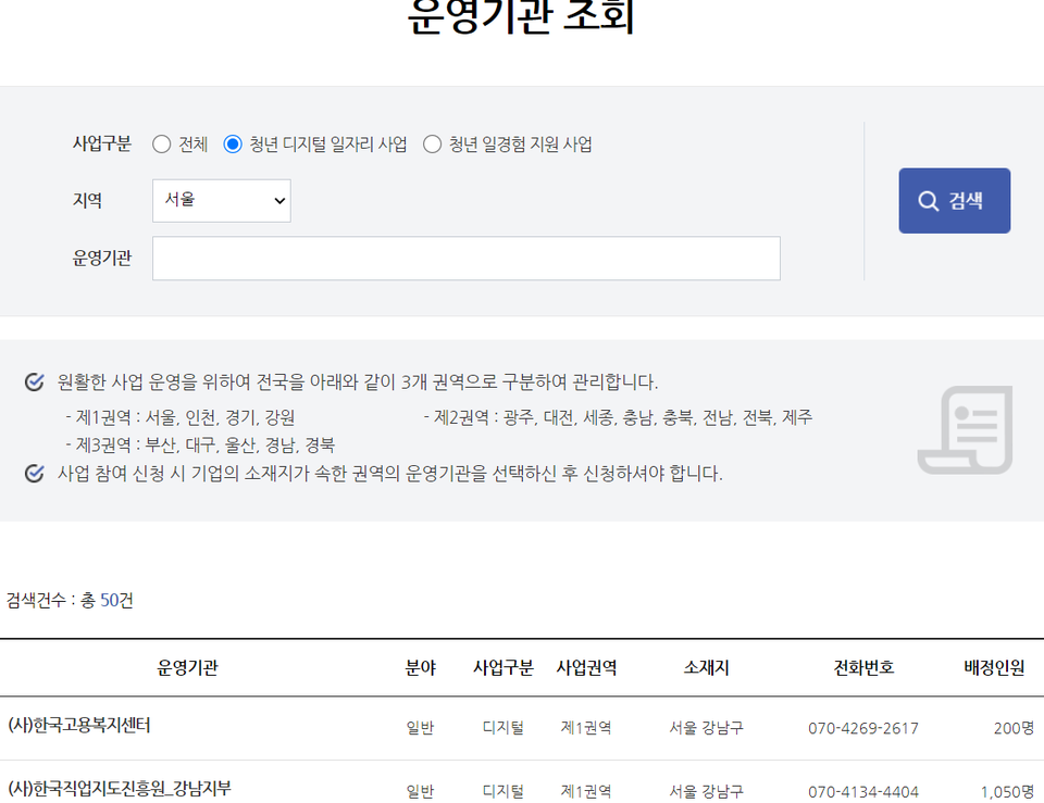 운영기관 조회 화면. (자료=고용노동부 홈페이지 갈무리)