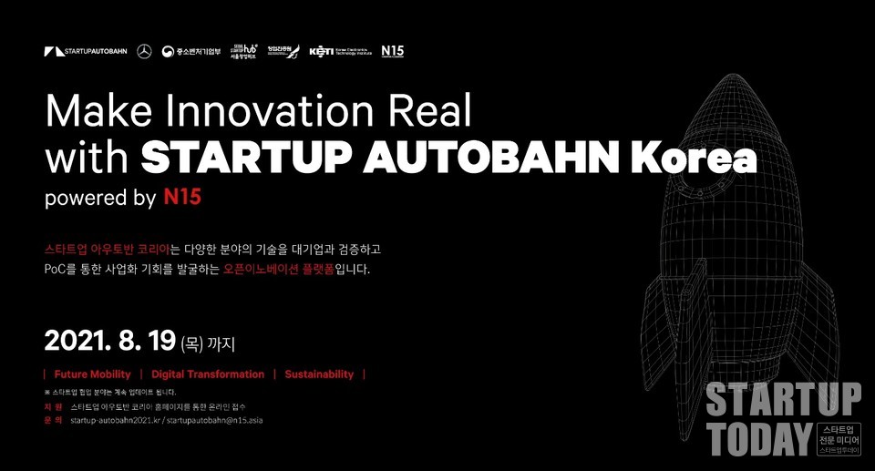  ‘스타트업 아우토반' 참가 스타트업 모집이 시작된다. (이미지=서울창업허브)