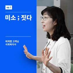 미소 자체 콘텐츠 시리즈 '미소 ; 짓다'. (사진=미소)