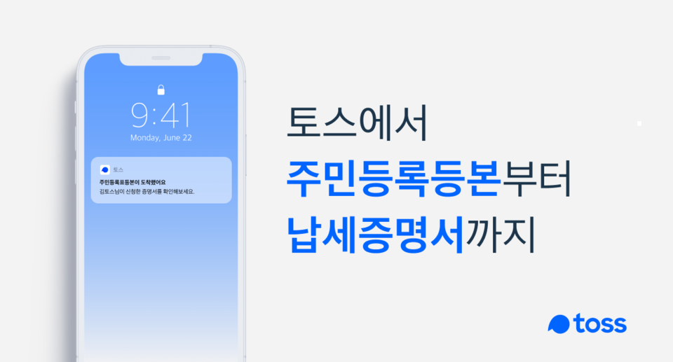 토스가 전자문서지갑 서비스를 개시한다. (사진=토스)