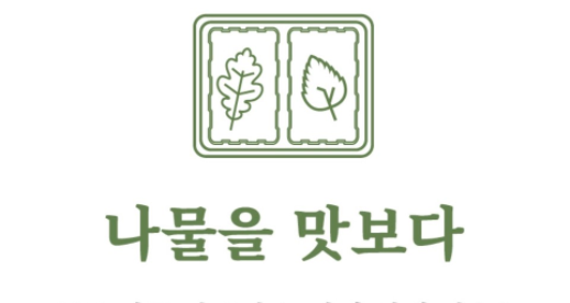 '나물 맛보기'를 통해 소비자들의 신뢰도를 쌓았다. (사진=나물투데이 홈페이지 갈무리)