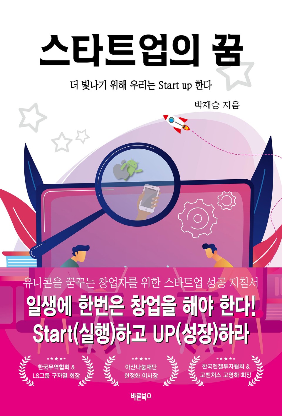 스타트업의 꿈 표지. (이미지=바른북스 제공)