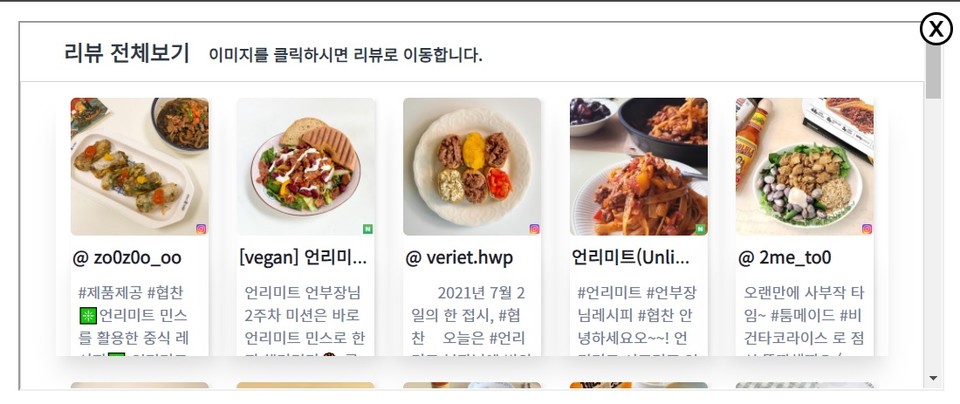 언리미트를 구매한 고객들이 직접 남긴 리뷰들. 맛있게 먹는 법을 공유한다. (사진=지구인컴퍼니 홈페이지 갈무리)